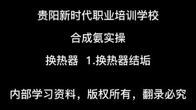 热换气：热换器结垢