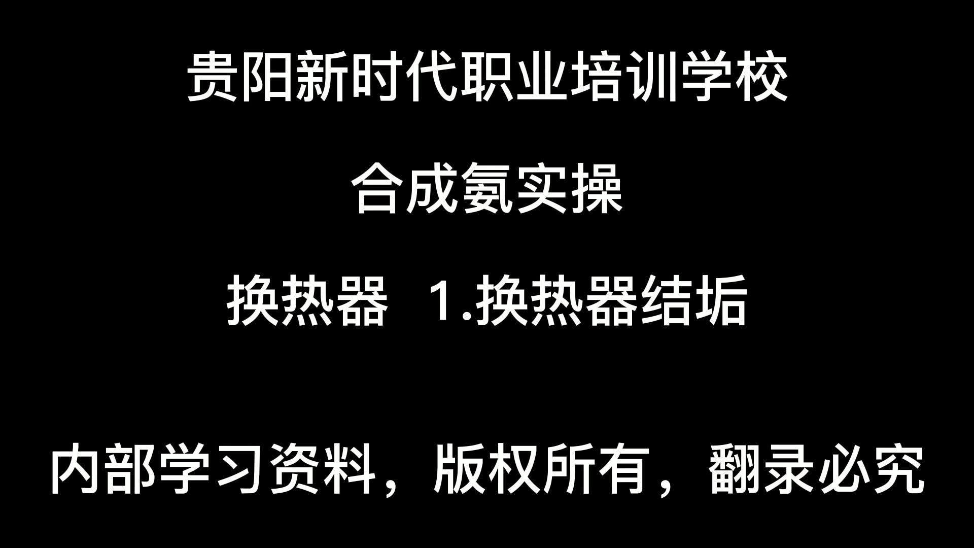 热换气：热换器结垢